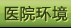 合肥中山医院环境